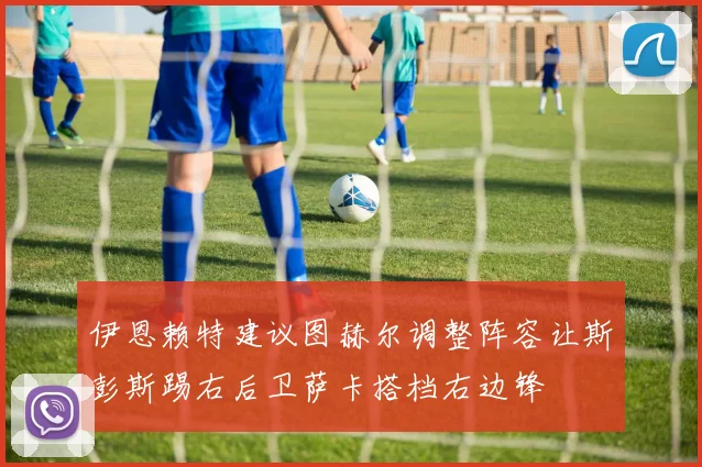 伊恩赖特建议图赫尔调整阵容让斯彭斯踢右后卫萨卡搭档右边锋