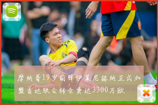 摩纳哥19岁前锋伊莱尼赫纳正式加盟吉达联合转会费达3300万欧