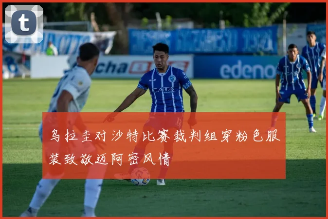 乌拉圭对沙特比赛裁判组穿粉色服装致敬迈阿密风情