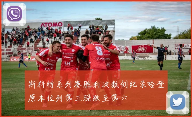 斯科特系列赛胜利次数创纪录哈登原本位列第三现跌至第六