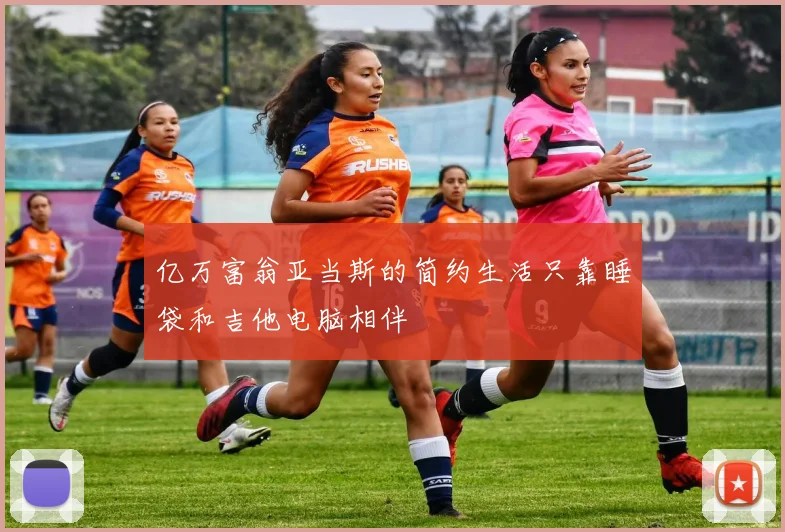 亿万富翁亚当斯的简约生活只靠睡袋和吉他电脑相伴