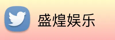盛煌娱乐 Logo